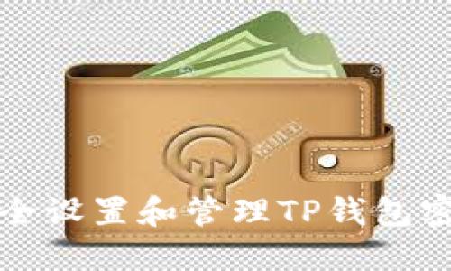 如何安全设置和管理TP钱包密码授权