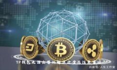 TP钱包无法出售的解决方案