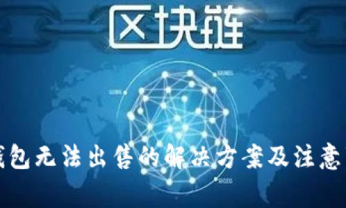 TP钱包无法出售的解决方案及注意事项