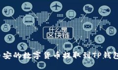 如何将币安的数字货币提