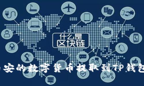 如何将币安的数字货币提取到TP钱包主网络？
