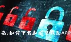 全面指南：如何下载和安