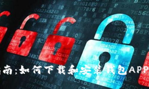 全面指南：如何下载和安装钱包APP门禁卡