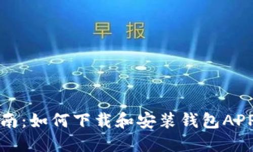 全面指南：如何下载和安装钱包APP门禁卡