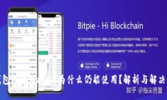 TP钱包已取消授权，为什么仍能使用？解析与解决