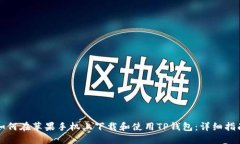如何在苹果手机上下载和