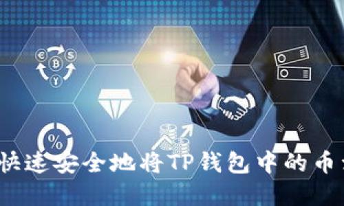 如何快速安全地将TP钱包中的币卖掉？