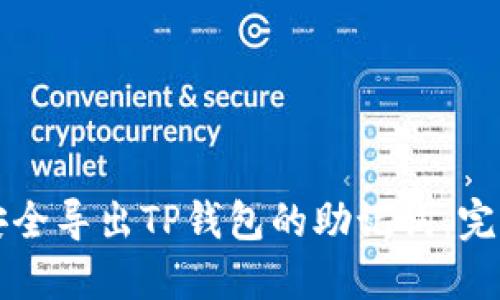 如何安全导出TP钱包的助记词：完整指南