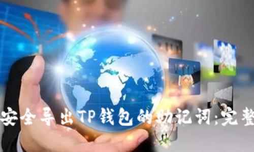 如何安全导出TP钱包的助记词：完整指南