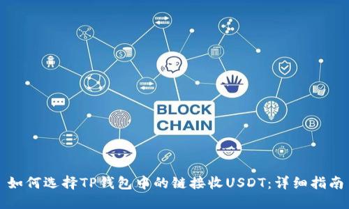 如何选择TP钱包中的链接收USDT：详细指南