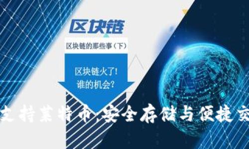 TP钱包支持莱特币：安全存储与便捷交易指南