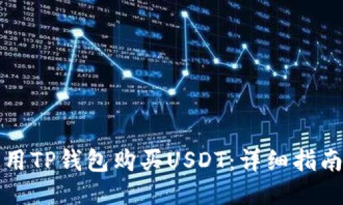 如何使用TP钱包购买USDT：详细指南与技巧