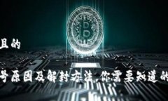 思考一个且的tp钱包封号原
