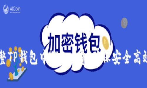 如何调整TP钱包中的Gas费，确保安全高效的交易