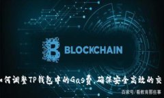 如何调整TP钱包中的Gas费，