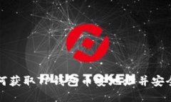 : 如何获取TP钱包币安地址并安全使用