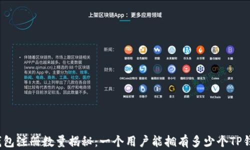 TP钱包注册数量揭秘:一个用户能拥有多少个TP钱包?