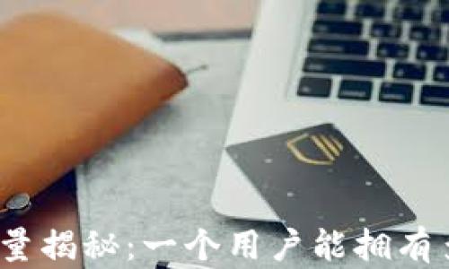 
TP钱包注册数量揭秘：一个用户能拥有多少个TP钱包？