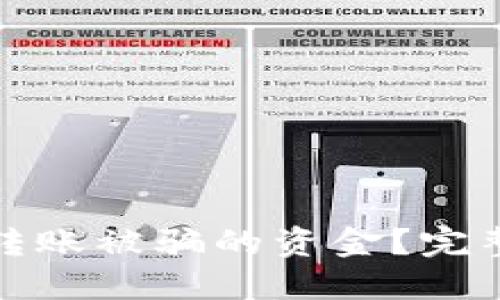 如何查找TP钱包转账被骗的资金？完整指南与应对措施