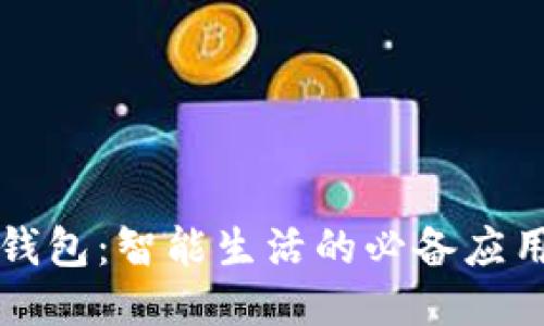 华为钱包：智能生活的必备应用指南