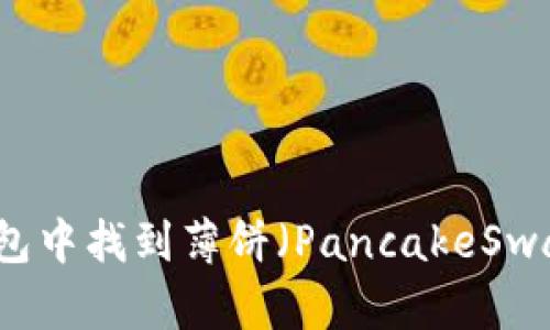如何在TP钱包中找到薄饼（PancakeSwap）交易功能