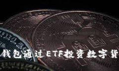 如何使用TP钱包通过ETF投资