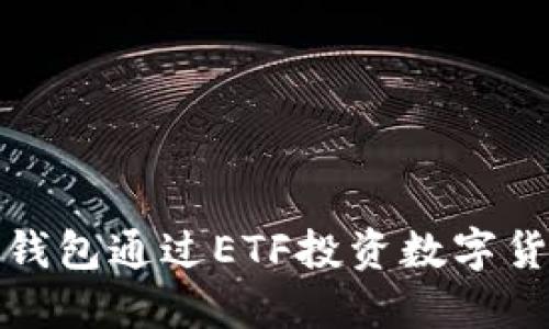 如何使用TP钱包通过ETF投资数字货币的全攻略