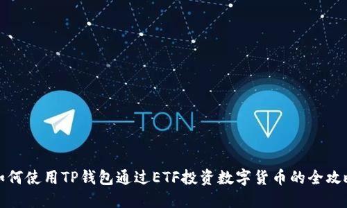 如何使用TP钱包通过ETF投资数字货币的全攻略