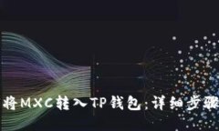 如何将MXC转入TP钱包：详细