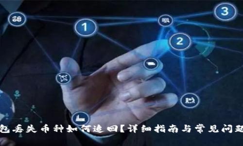 TP钱包丢失币种如何追回？详细指南与常见问题解答