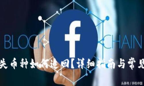 TP钱包丢失币种如何追回？详细指南与常见问题解答