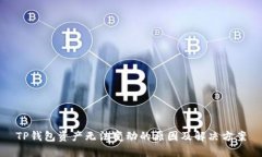 TP钱包资产无法变动的原因