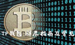 如何下载TP钱包：详尽指南