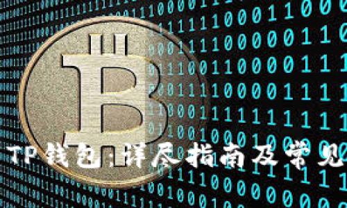 如何下载TP钱包：详尽指南及常见问题解答