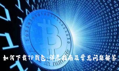 如何下载TP钱包：详尽指南及常见问题解答