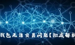 如何解决TP钱包无法交易问