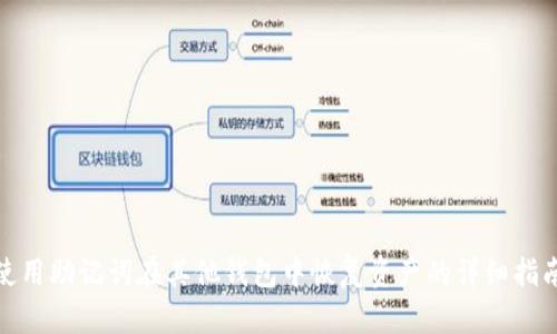 使用助记词在其他钱包中恢复资产的详细指南
