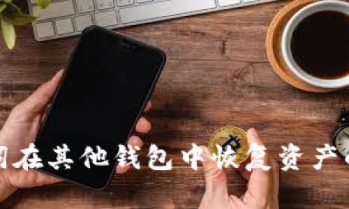 使用助记词在其他钱包中恢复资产的详细指南