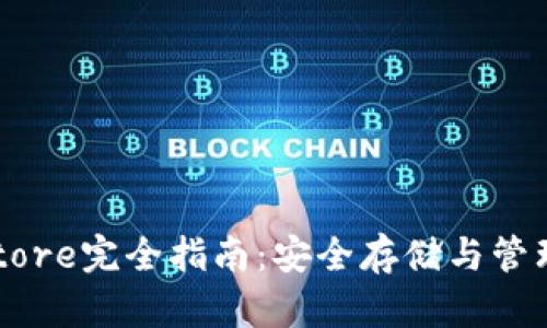 TP钱包的Keystore完全指南：安全存储与管理您的数字资产