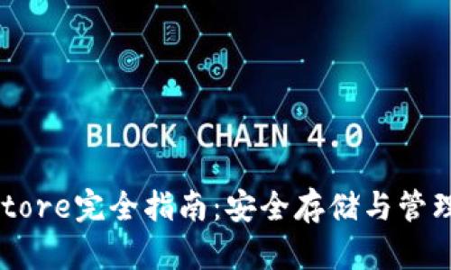 TP钱包的Keystore完全指南：安全存储与管理您的数字资产