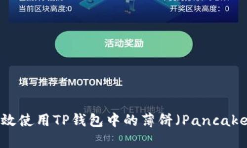 如何高效使用TP钱包中的薄饼（PancakeSwap）