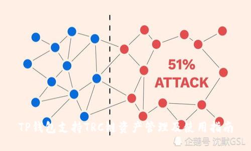 TP钱包支持TRC链资产管理及使用指南