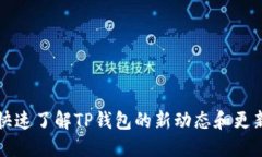 如何快速了解TP钱包的新动态和更新方法