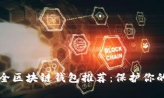 十大最安全区块链钱包推荐：保护你的数字资产