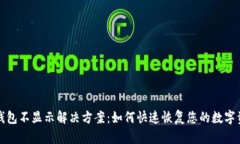 TP钱包不显示解决方案：如何快速恢复您的数字资