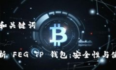 ### 和关键词全面解析 FEG TP 钱包：安全性与使用