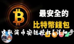 如何在TP钱包中取消币安链授权？详细步骤与解决