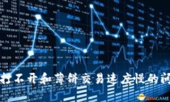 TP钱包打不开和薄饼交易速度慢的问题解析