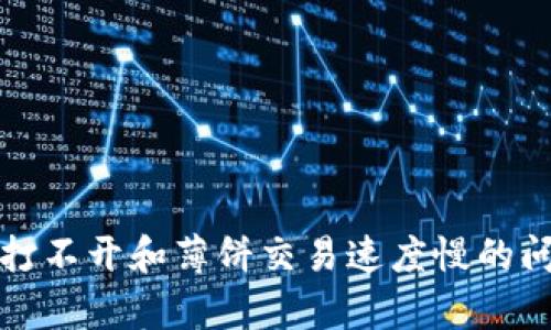 TP钱包打不开和薄饼交易速度慢的问题解析
