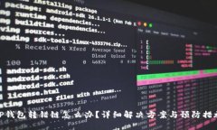TP钱包转错链怎么办？详细